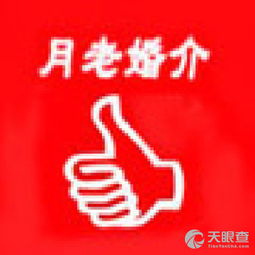 海安月老婚介服務部 專業牽線，成就美滿姻緣